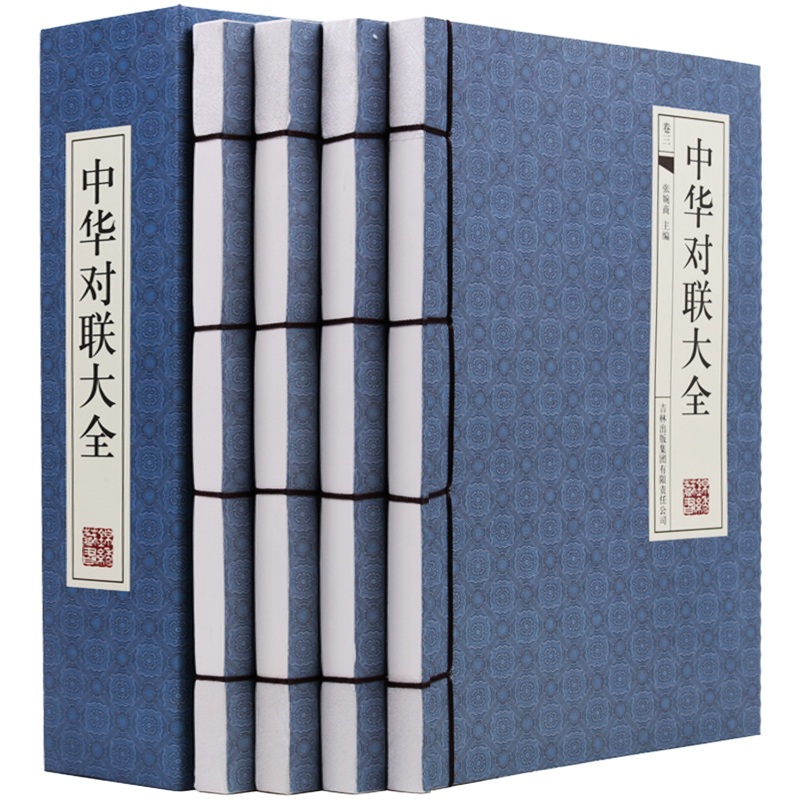 中华对联大全4册【古典函套线装395】中国古今实用对联大全 民间对联故事 中华对联大典中国实用民间文学 春联图书写对联参考书籍 书籍/杂志/报纸 民间文学/民族文学 原图主图