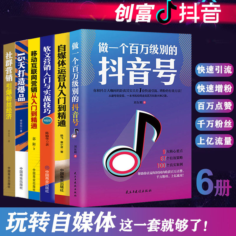 6册 做一个百万级别的抖音号+自媒体运营从入门到精通+移动互联网营销+15天打造爆款社群经济软文营销今日头条号 自媒体教程畅销书