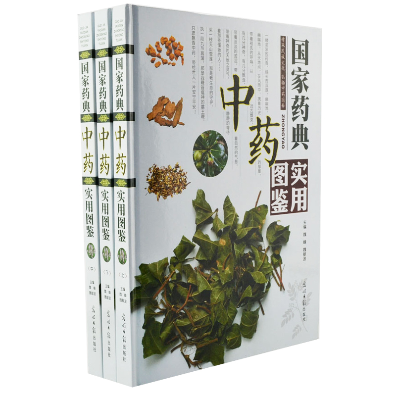 全新正版 新版国家药典中药实用图鉴彩图全3册精装 中草药中药材彩色图谱 精选千种常见中草药 本草纲目中医学书籍 中医养生保健书