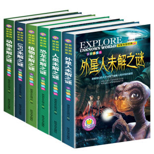 探索与发现植物动物恐龙外星人世界未解之谜 小学生科普书籍6 15岁三四五六年级儿童课外读物百科全书 探索未知世界系列6册