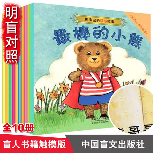 【明盲对照】盲人书触摸版 全10册熊宝宝的情感故事情绪管理绘本儿童图画故事书 儿童性格培养中国盲文出版社盲人看的书盲人用书籍 - 封面