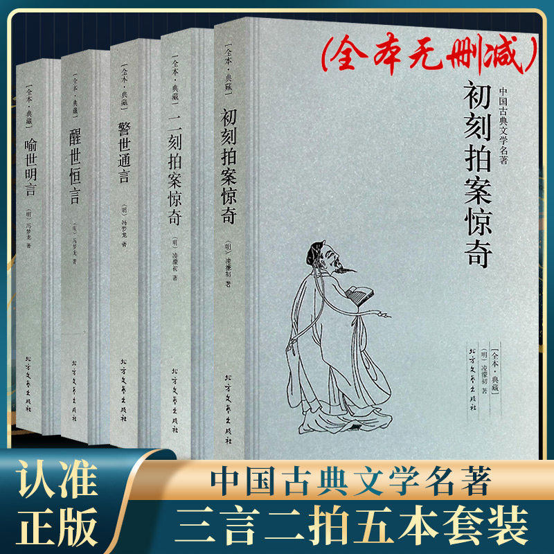 【完整版无删减】初刻拍案惊奇国学经典二刻拍案惊奇正版凌潆著全套三言二拍全集凌濛初著足本典藏中国古典文学名著书籍明清小说