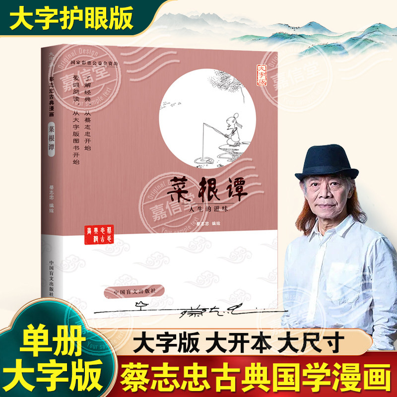 蔡志忠漫画菜根谭大字版中华优秀传统文化教育读本蔡志忠漫画国学系列全套国学经典书籍中国古籍经典蔡志忠菜根谭漫画书籍课外书