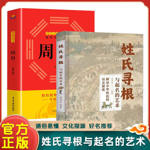 姓氏寻根与起名的艺术 解读中华姓氏的历史渊源中国古代姓氏百家姓华夏姓氏传承的轨迹少数名族 中国民间传统文化书籍 宝宝起名