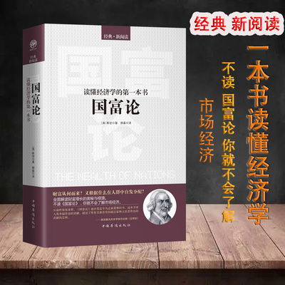 国富论推动世界历史进程的十大著作之一 经济学鼻祖亚当斯密被奉为圭臬的科学圣典全译本无删减解析财富增长奥秘与分配逻辑