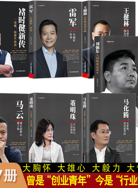 【商业人物传记7册】马云+马化腾+雷军+刘强东+董明珠+王健林+褚时健 名人励志商业大佬创业传记创业企业管理成功励志自传畅销书籍