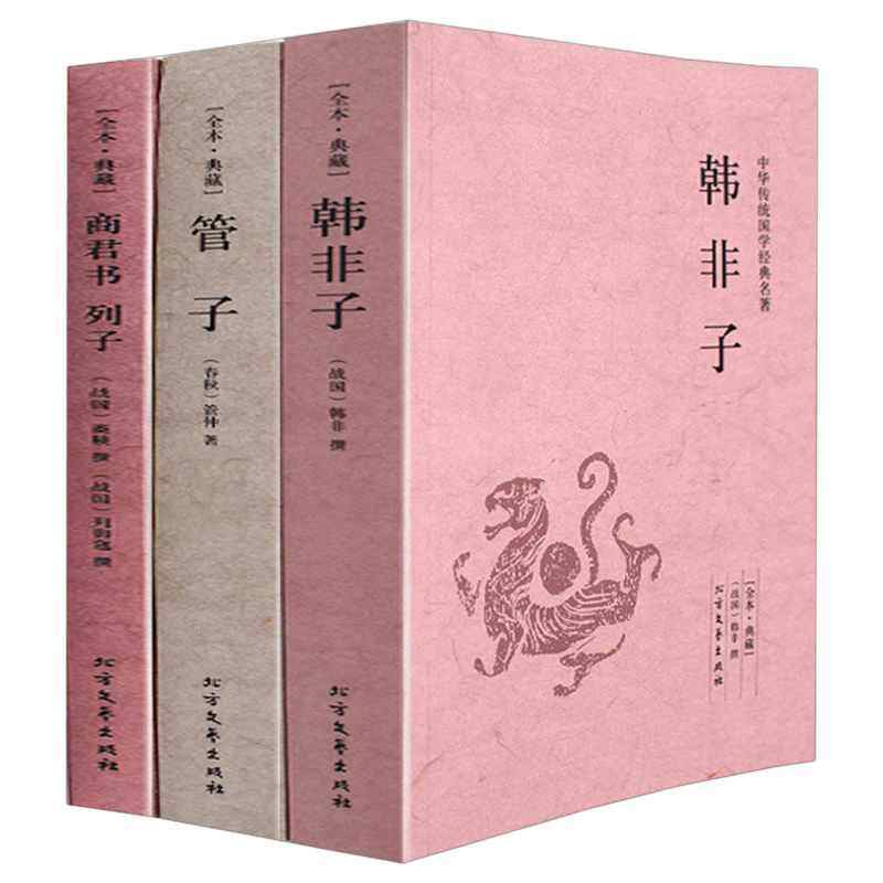 【正版包邮】韩非子管仲管子商君书列子法家三书系列3册全译校注正版书籍先秦诸子百家中国古典哲学道家哲学法家思想书籍