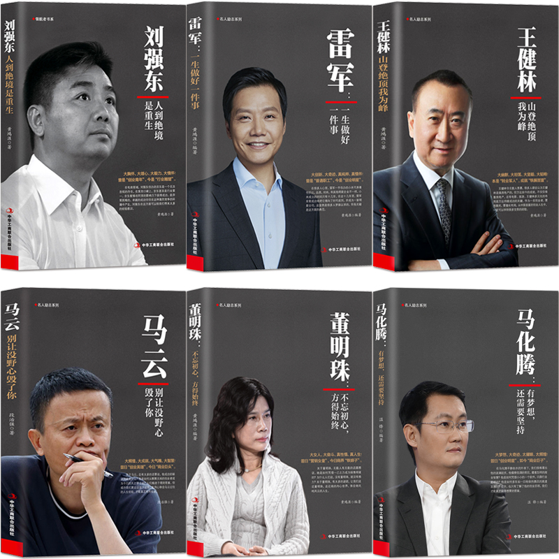 中国商业人物传记6册马云+马化腾+雷军+刘强东+董明珠+王健林名人励志商业大佬创业财经名人人物传记书籍企业家个人自传正版书籍_虎窝淘