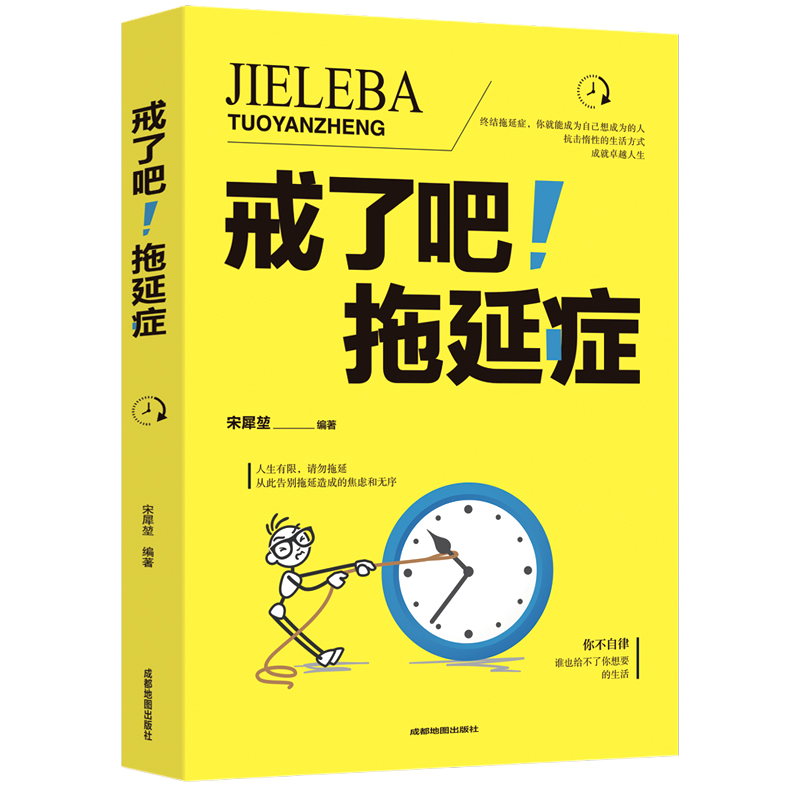 正版 戒了吧拖延症 写给年轻人的拖延心理学 向拖延宣战 拖延心理学 告别拖延的恐惧和焦虑 心理学入门基础书籍 畅销书排行榜