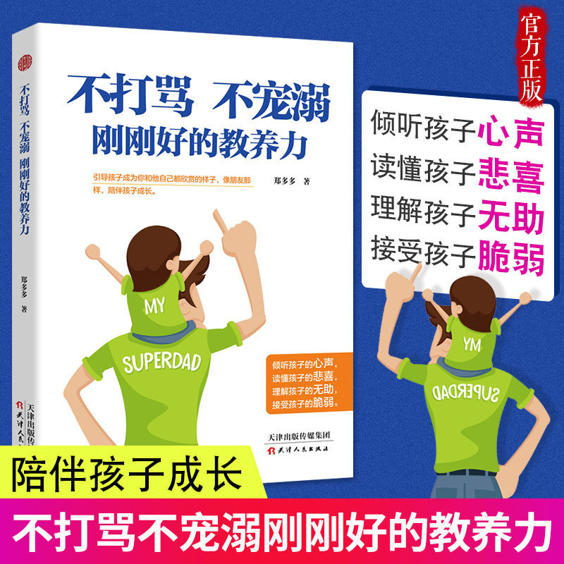 不打骂不宠溺刚刚好的教养力 家庭教育 育儿书籍父母应读 家庭教育孩子的书籍 正面管教 好妈妈胜过好老师 如何说孩子才会听 正版