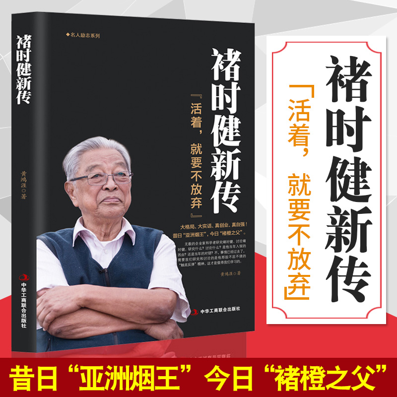 褚时健新传 活?#29275;?#23601;要?#29615;牌??#39029;?中国烟草大王橙王创业史 企业管理书 财经人物传记?#28304;?#21517;人传企业家人生励志传奇故事书籍 现货