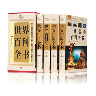 演变 精装 全4册世界百科全书 现货正版 科普知识读物世界未解之谜中学生初中生课外读物青 费 全套百科全书历史 成人版 免邮