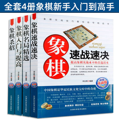 【全4册】象棋入门与提高+象棋名局精选+象棋杀招速战速决攻杀技巧精粹开局布局 象棋书籍教材战术大全棋谱新手入门书籍初学者书籍