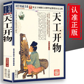 一部明末奇书 中国古代科技集大成之作 宋应星著 天工开物完整版 原文译文注释文白对照中国古代综合性科学技术著作 文白对照