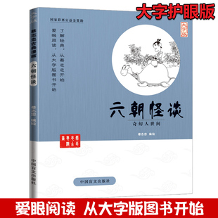 中国历史故事精选 漫画 奇幻人世间 蔡志忠漫画国学系列全套 大字版 蔡志忠中国古籍经典 六朝怪谈 林汉达中国历史故事集