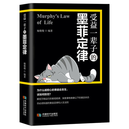 受益一辈子的墨菲定律 职场畅销书籍高情商沟通学艺术 墨菲定律正版包邮墨菲定律正版书原著墨菲定律全套全集墨菲定律单本原著正版