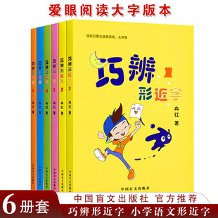 形近字字典 巧辨形近字123456 小学语文一二三四五六年级巧记常用形近字专项训记词组字典大全练习册练习本故事书籍 大字护眼版