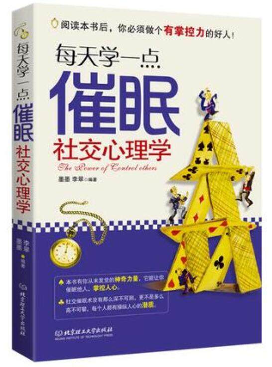 心理学书籍每天学一点催眠社交心理学:心理攻占与操纵技巧沟通说话技巧与生活犯罪催眠拖延社会记忆力读心术微表情教育职场_虎窝淘