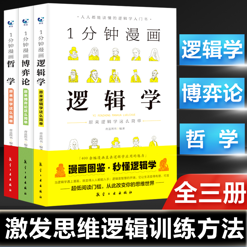 1一分钟漫画哲学逻辑学博弈论系列全三册 谈判推理思维能力生存策略思考力励志 经济理论训练零基础入门书籍 简单的逻辑学导论书籍