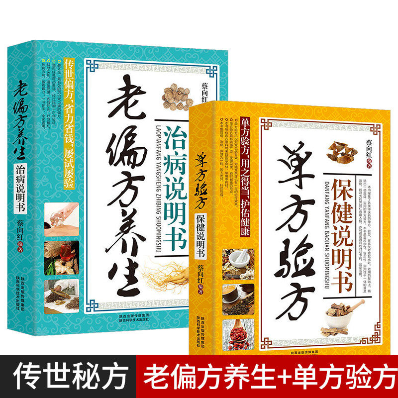 2册 老偏方养生治病说明书/单方验方保健说明书 中医验方汇选全书 中国民间单验方 时珍验方  偏方秘方验方大全 全球养生新发现高性价比高么？