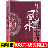 风水生意事业风水 室内摆放 室内装 饰吉凶 风水入门大全 装 新书 修 商业办公室风水宜与忌 正版 商铺铺面 旺铺办公室风水宝典正版
