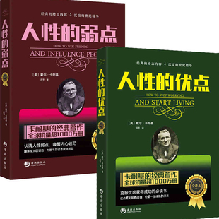 弱点全集 青春励志沟通营销售技巧书籍全集 原著 人性 优点2册 自 弱点正版 励志书籍卡耐基全集成功之道精神焦虑症