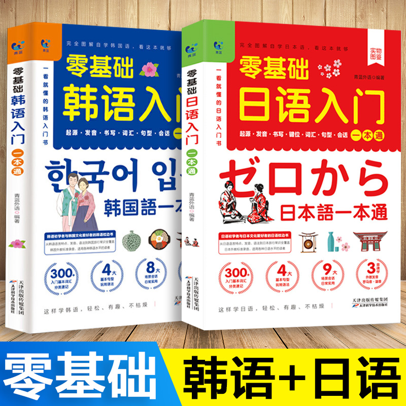 【全2册】零基础日语韩语入门一本通 发音词汇句型字帖书写键位会话五十50音图教材标准日本语成人学的书籍口语自学图解零起点