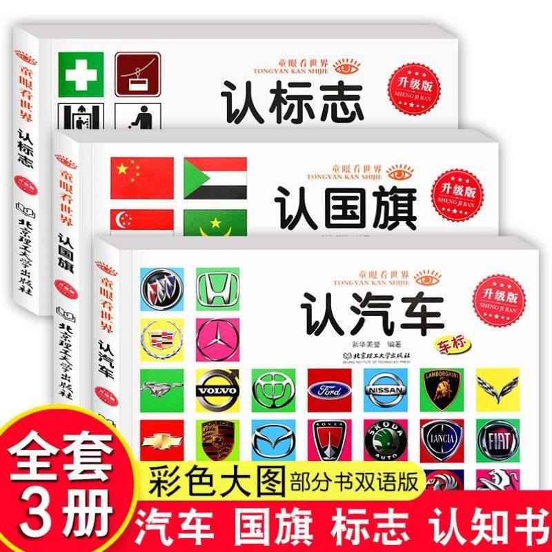 童眼看世界认汽车认标志认国旗 儿童早教白底认知卡片 婴幼儿童宝宝启蒙亲子读物 汽车车标大全标志鸟类世界大百科图书籍 看图识物