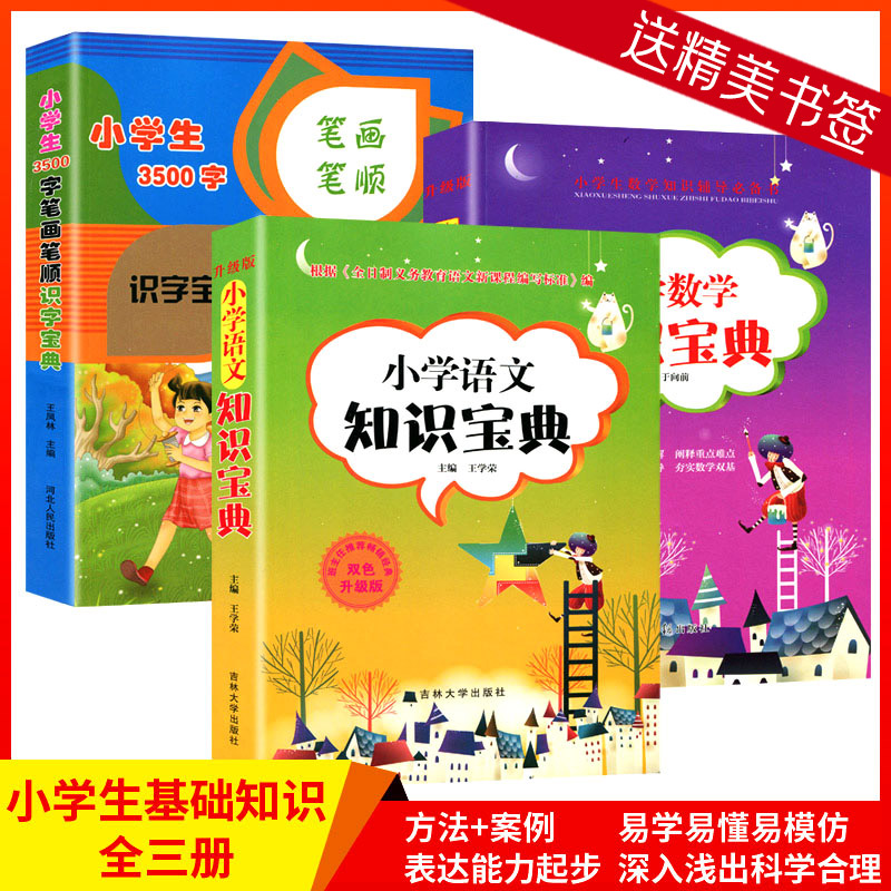 3册小学生3500字笔画笔顺识字宝典小学生语文数学知识宝典大全1-6一二三四五六年级数学逻辑思维训练幼儿园学前班数学公式定律手册 书籍/杂志/报纸 小学教辅 原图主图