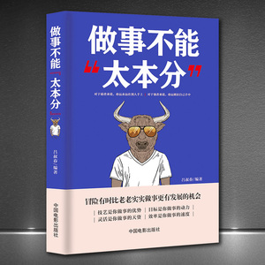 做事不能太本分 为人灵活做事技巧社交沟通 成功青春励志书籍图书做人不要太老实 为人处事世创业人际交往书籍畅销书 职场管理书籍