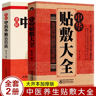 外治妙方大全中药敷贴 贴敷疗法书籍 名医中药外敷治百病 正版 全书中华贴敷大全书籍 中华贴敷大全 外用药方书 中医外治药方 2册