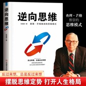 书籍查理芒格 书推崇 思维模式 书逆转思维思考 逆向思维正版 认知升级提高认知 力量摆脱思维定势逻辑思维书籍 破局思维