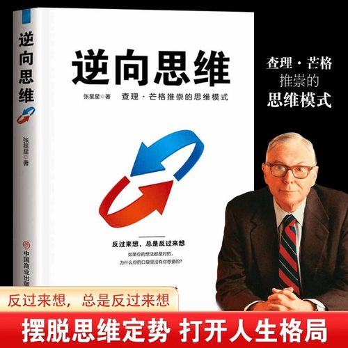 【破局思维】逆向思维正版书籍查理芒格的书推崇的思维模式认知升级提高认知的书逆转思维思考的力量摆脱思维定势逻辑思维书籍