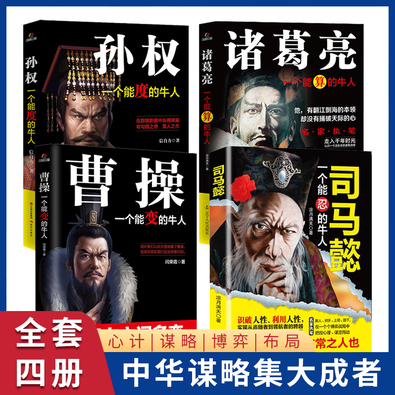 正版包邮 司马懿一个能忍的牛人+诸葛亮一个能算的牛人+曹操一个能变的牛人+孙权一个能度的牛人 历史人物传记4册三国名人传记