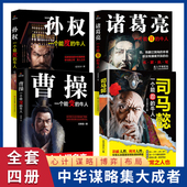 司马懿传记处世智慧书掌控人性把控心理博弈对决乱世生存哲学布局谋略诸葛亮传记曹操传记孙权传记历史人物传记三国人物传记历史书