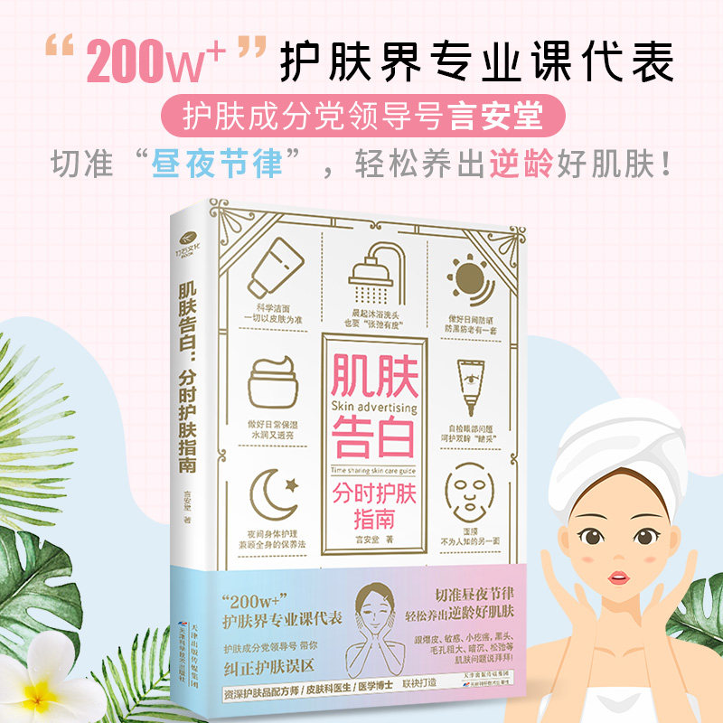 肌肤告白:分时护肤指南肌肤呵护白皮书：200w+护肤人拥护者言安堂带领护肤品配方师一本适合大众的护肤指南书籍 正版书籍