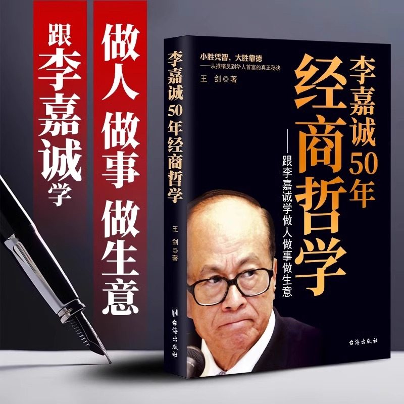 李嘉诚50年经商哲学 跟李嘉诚学做人做事做生意 李嘉诚的处世之道成功没有偶然 企业管理经商谋略思维逻辑李嘉诚传记书籍