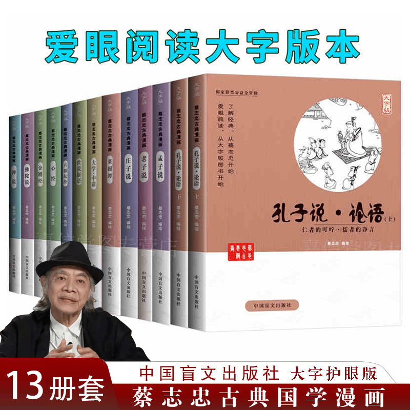 蔡志忠古典漫画 大字版（全13册） 蔡志忠漫画国学经典系列 全集 国学启蒙系列 老子说 庄子说 佛陀说心经金刚经六祖坛经禅说 书籍