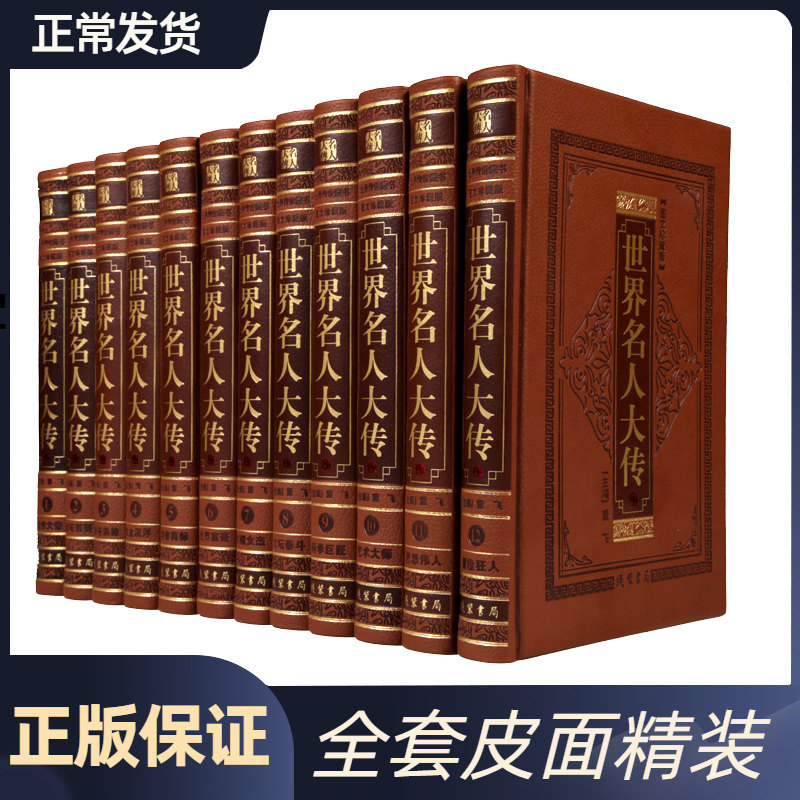 世界名人大传 中外国人物传记正版珍藏版/皮面16开12册 中华名人百传 中华名人传记 人物传记线装书局