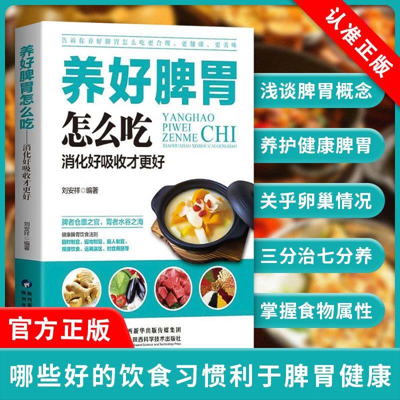 养好脾胃怎么吃养好脾胃人不老脾胃虚弱怎么吃中医养生书籍养脾胃食谱脾胃调理书籍食疗药膳菜谱日常饮食养脾胃书籍养胃书
