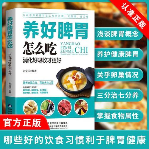 养好脾胃怎么吃 刘安祥著 养好脾胃人不老 脾胃虚弱怎么吃 养生健脾养胃食谱调养脾胃 脾胃怎么养食疗药膳菜谱日常饮食 养脾胃书籍