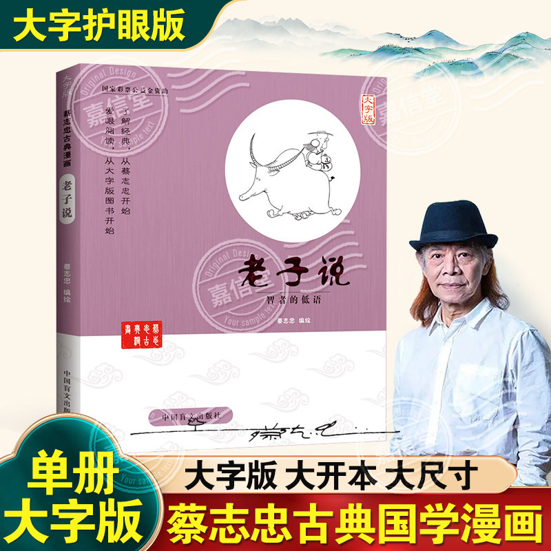 蔡志忠漫画老子说大字版少儿童漫画儒学古籍典藏启蒙读物经典畅销中小学生课外阅读漫画国学经典蔡志忠漫画国学系列全套老子漫画书