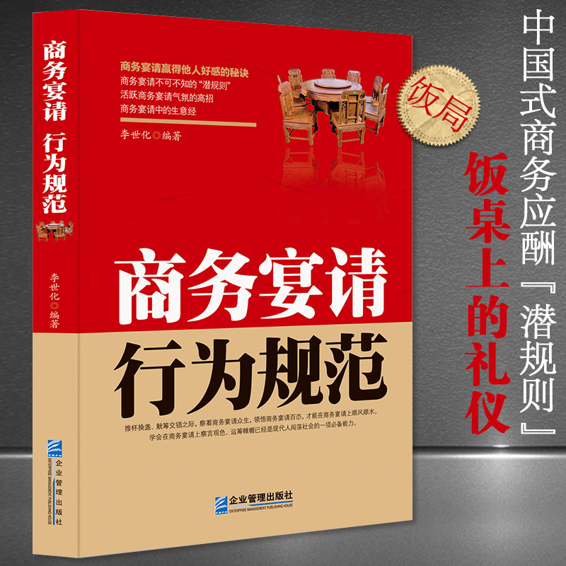 商务宴请行为规范 饭桌请客潜规则商务应酬书籍酒局规范谈判应酬技巧 白领商务人际交往察言观色社交仪表形象礼仪成功励志企业管理 书籍/杂志/报纸 人际沟通 原图主图