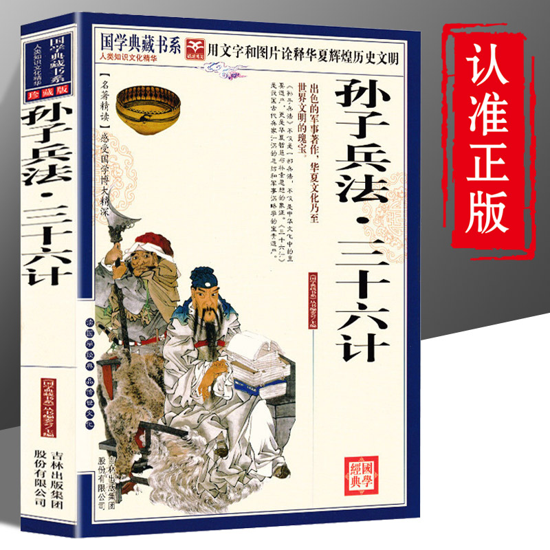 现货正版 孙子兵法与三十六计 全套珍藏版 国学典藏书系 青少版政治军事技术谋略 36计畅销书籍 孙子兵书大全集 书籍/杂志/报纸 军事技术 原图主图