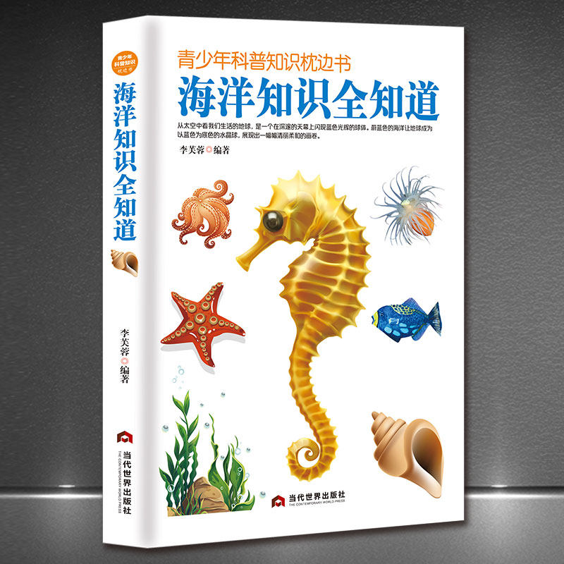 海洋知识全知道 海洋动物少儿儿童博物大百科全书全套 中国少年儿童版