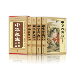 养身保健书籍 中华养生百科宝典 正版 中医养生书籍大全 全四卷 中华养生秘笈 中华养生秘籍 包邮 四季 养生书籍食疗中药书中医