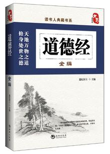 原著老子 饰书籍四书五经中华传统美德 书籍 办公室书房书橱收藏装 中国传统文化国学经典 国学历史套装 道德经正版 书 道德经全编