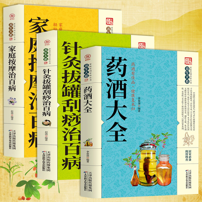 3册 药酒大全+针灸拔罐刮痧家庭按摩治百病 药酒制作酿酒泡酒秘方大全 养生药酒 家庭自制保健 药酒的功效正版书 老方大全书籍
