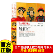 她们仨在中国古代 精装 版 历史长河里遇见吕雉武则天慈禧大清大汉帝国唐朝历史人物女皇武则天慈禧太后传吕后皇后人物传记书籍