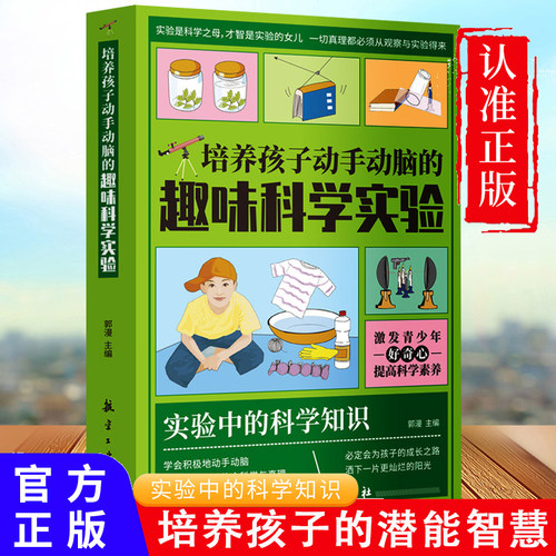 培养孩子动手动脑的趣味科学实验